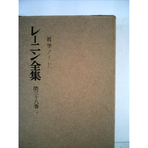 哲学ノート 上巻 (岩波文庫 白 134-7) | レーニン, 松村 一人 |本