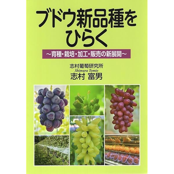 ブドウ大事典 | 農文協 |本 | 通販 | Amazon