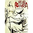 TVアニメ戦国BASARA 公式ガイドブック