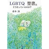 LGBTQ　聖書はそういっているのか？