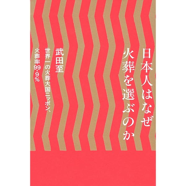 Amazon.co.jp: 火葬と土葬: 日本人の死生観 : 岩田重則: 本