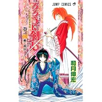 Amazon.co.jp: るろうに剣心 1 (ジャンプコミックス) : 和月 伸宏: 本