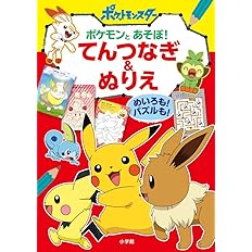 おりキャラぶっく ポケットモンスター ピカチュウとガラルのなかま 小学館 本 通販 Amazon