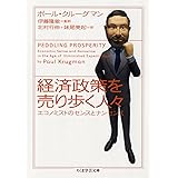 経済政策を売り歩く人々: エコノミストのセンスとナンセンス (ちくま学芸文庫 ク 17-1)