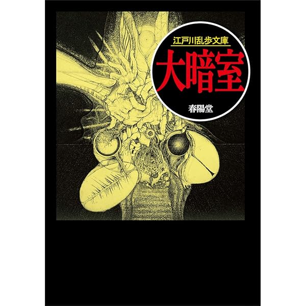 悪魔の紋章 (創元推理文庫―現代日本推理小説叢書) | 江戸川 乱歩 |本