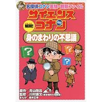 サイエンスコナン(既10巻セット) (小学館学習まんがシリーズ) | 青山