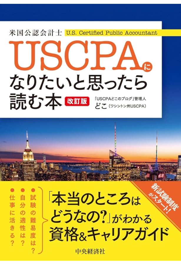 USCPA(米国公認会計士)になりたいと思ったら読む本 | どこ |本 | 通販