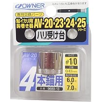 Amazon | OWNER(オーナー) 針結び器 鮎イカリ用鈎巻き器 鈎受け台 #1/0