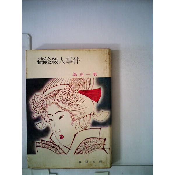 古墳殺人事件 (1960年) | 島田 一男 |本 | 通販 | Amazon
