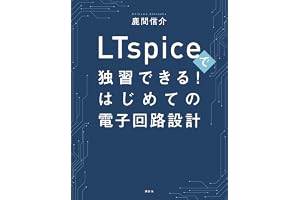 ＬＴｓｐｉｃｅで独習できる！はじめての電子回路設計 (ＫＳ理工学専門書)