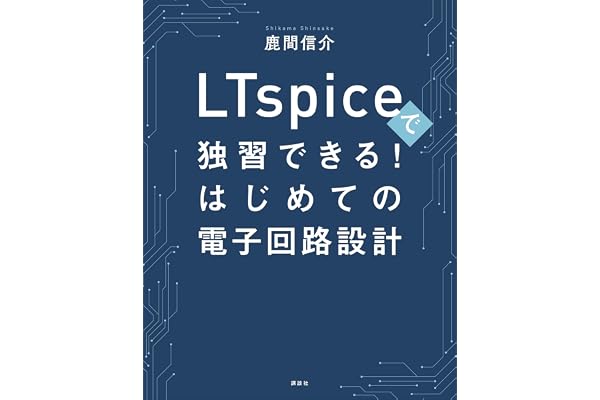 ＬＴｓｐｉｃｅで独習できる！はじめての電子回路設計 (ＫＳ理工学専門書)
