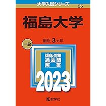 福島大学 (2026年版大学赤本シリーズ) | 教学社編集部 |本 | 通販 | Amazon