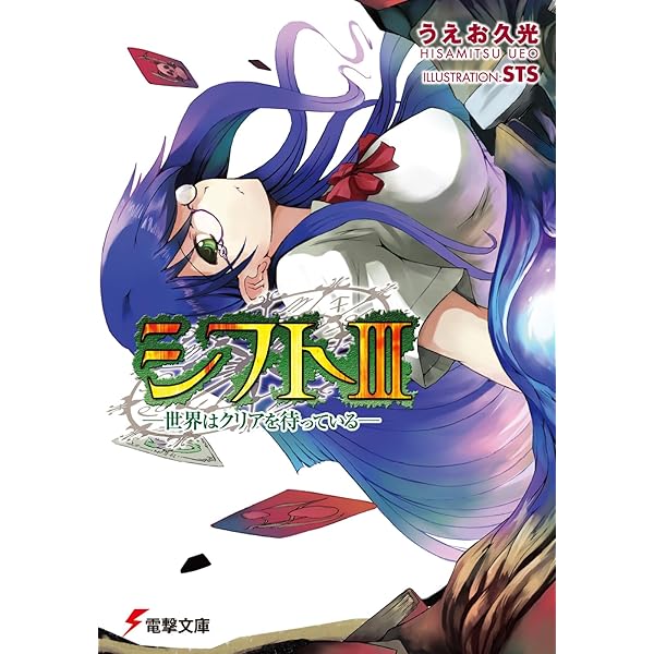 【中古】「非常に良い」シフト-世界はクリアを待っている- 文庫セット (電撃文庫) [マーケットプレイスセット] Amazon.co.jp: シフトI-世界はクリアを待っている- (電撃文庫 う 1-20