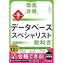 全文PDF・単語帳アプリ付)徹底攻略 データベーススペシャリスト教科書