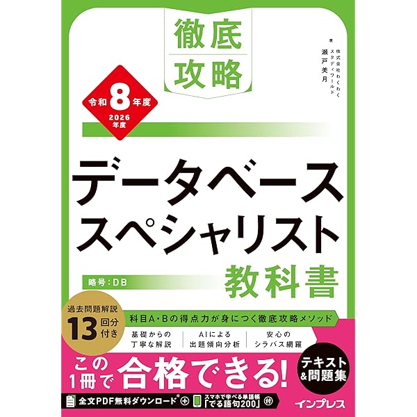 データベーススペシャリスト 完全攻略の教科書＋過去問題 | 石田 宏実