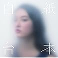 白紙台本