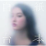 白紙台本