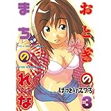 おとぎのまちのれな（３） (ヤングマガジンコミックス)