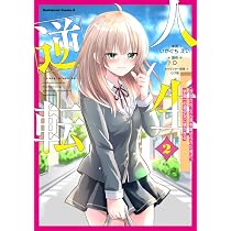 Amazon.co.jp: 人生逆転 浮気され、えん罪を着せられた俺が、学園一の