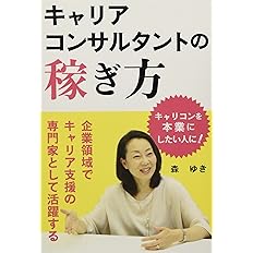 キャリアコンサルタントの稼ぎ方 企業領域でキャリア支援の専門家として活躍する 森ゆき 本 通販 Amazon