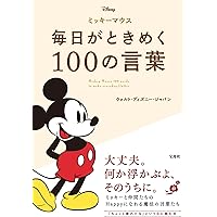 ミッキーマウス 幸せを呼ぶ言葉アラン「幸福論」笑顔の方法 (ノン