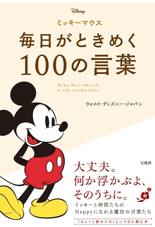 ウォルト・ディズニー 夢をかたちにする言葉 | 講談社 |本 | 通販 | Amazon
