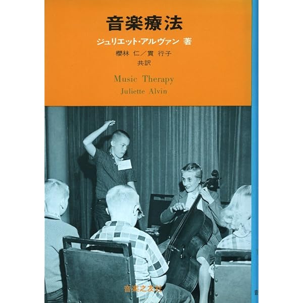 Amazon.co.jp: 自閉症児のための音楽療法 : ジュリエット