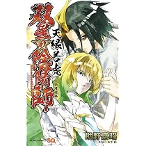 双星の陰陽師 天縁若虎~二色滑稽画~ (ジャンプコミックス) | 助野 嘉昭