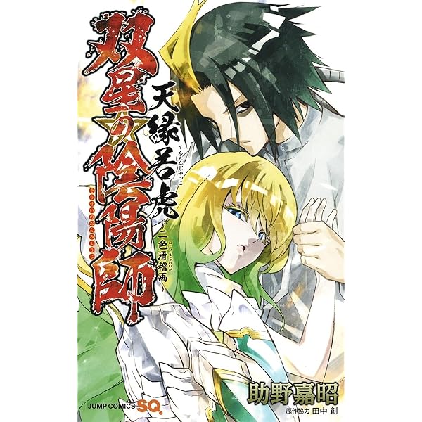 双星の陰陽師 コミック 1-33巻セット (集英社) |本 | 通販 | Amazon