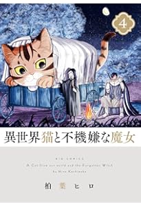 Amazon.co.jp: 異世界猫と不機嫌な魔女 (1) (ビッグコミックス) : 柏葉