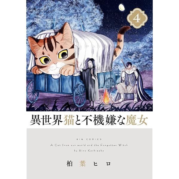 Amazon.co.jp: 異世界猫と不機嫌な魔女 (1) (ビッグコミックス) : 柏葉