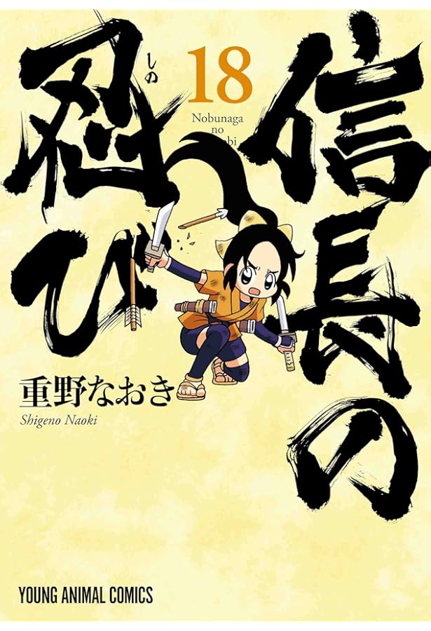 信長の忍び 16 (ヤングアニマルコミックス) | 重野なおき |本 | 通販
