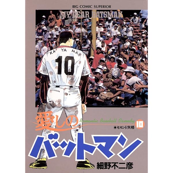 【中古】 愛しのバットマン ロビンズの一番長い日/小学館/細野不二彦 中古】 愛しのバットマン ロビンズの一番長い日/小学館/細野