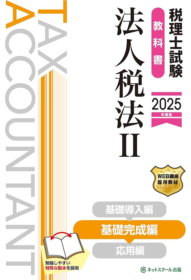 税理士試験教科書・問題集法人税法Ⅰ基礎導入編【2025年度版