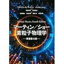 マーティン/ショー 素粒子物理学 原著第4版 (KS物理専門書
