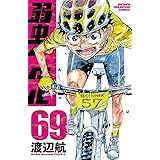 弱虫ペダル 71 少年チャンピオン コミックス 渡辺航 少年マンガ Kindleストア Amazon
