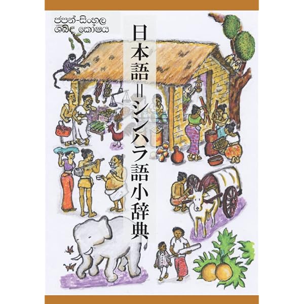 Amazon.co.jp: 日本語シンハラ語辞典 : 野口 忠司: 本