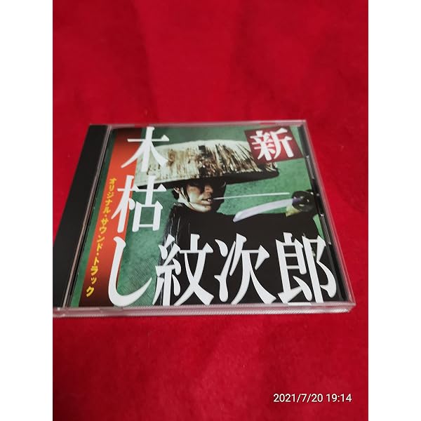 木枯らし紋次郎　オリジナルサウンドトラック　新木枯らし紋次郎 Amazon.co.jp: 新・木枯し紋次郎オリジナル・サウンド・トラック
