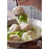 77歳、石原洋子のからだが整うスープ