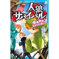人狼 人狼サバイバル 神出鬼没! 100億円の人狼ゲーム(下) (講談社青い