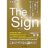 The Sign ザ・サイン　「収入のケタを１つ増やすブレイクスルー思考」収入（仕事・ビジネス）編