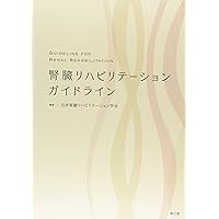 腎臓リハビリテーション 第2版 | 上月 正博 |本 | 通販 | Amazon