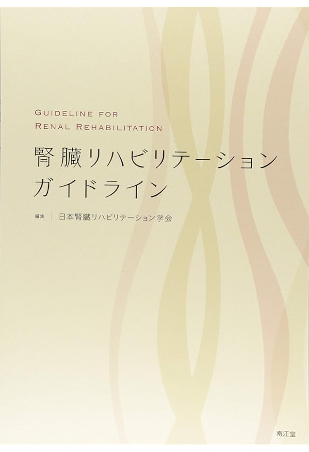 腎臓リハビリテーション 第2版 腎臓リハビリテーション 第2版／医歯薬出版株式会社