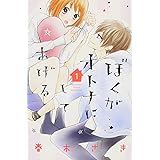 ぼくがオトナにしてあげる(1) (講談社コミックス別冊フレンド)