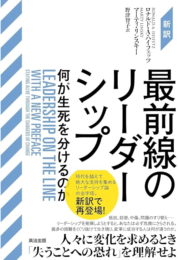 最難関のリーダーシップ――変革をやり遂げる意志とスキル | ロナルド・A