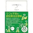 こころが晴れるノート:うつと不安の認知療法自習帳