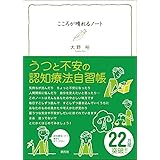 こころが晴れるノート:うつと不安の認知療法自習帳