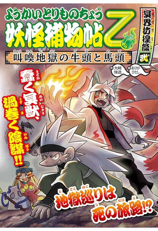 ようかいとりものちょう 16冊セット Amazon.co.jp: ようかいとりものちょう (16) 妖怪捕物帖乙 冥界彷徨篇