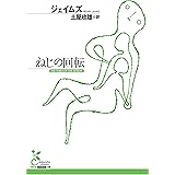 ねじの回転 (光文社古典新訳文庫)