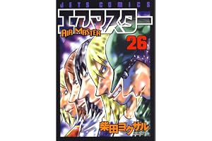 エアマスター 26 (ジェッツコミックス)